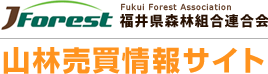 福井県森林組合連合会 山林売買情報サイト